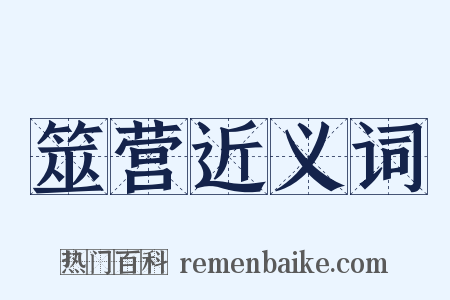 筮营近义词是什么意思的图片